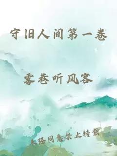 守舊人間第一卷