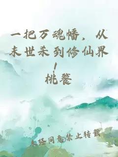 一把萬魂幡，從末世殺到修仙界！