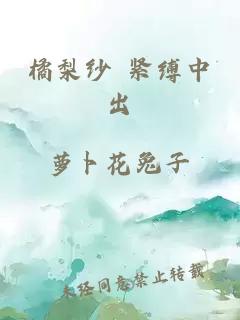 橘梨紗 緊縛中出