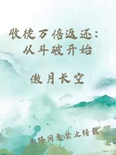 收徒萬倍返還：從斗破開始