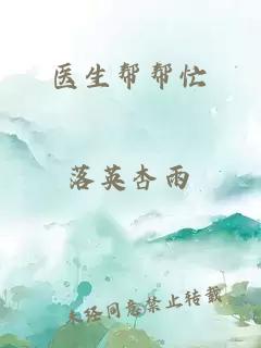 醫(yī)生幫幫忙