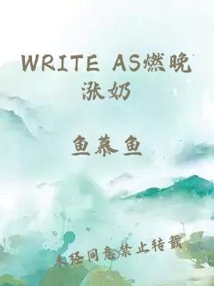WRITE AS燃晚漲奶
