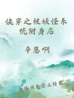 快穿之被妖怪系統(tǒng)附身后