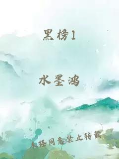 黑榜1