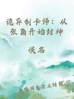 詭異制卡師：從張角開始封神