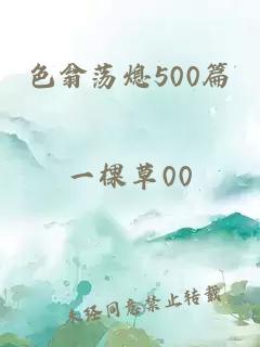 色翁蕩熄500篇