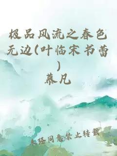 極品風流之春色無邊(葉臨宋書蕾)