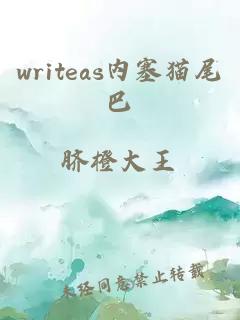 writeas內塞貓尾巴