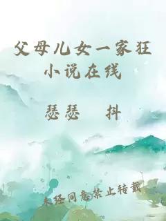 父母兒女一家狂小說在線