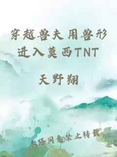 穿越獸夫用獸形進入莫西TNT