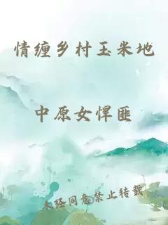 情纏鄉(xiāng)村玉米地
