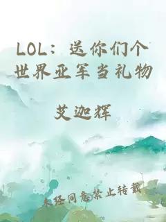 LOL:送你們個世界亞軍當禮物