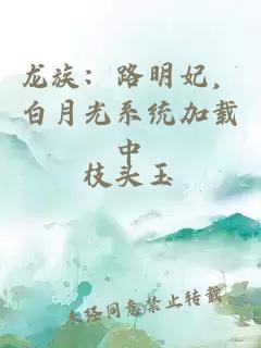 龍族:路明妃,白月光系統(tǒng)加載中