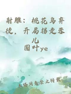 射雕：桃花島棄徒，開(kāi)局拐走蓉兒