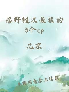 痞野糙漢最狠的5個cp