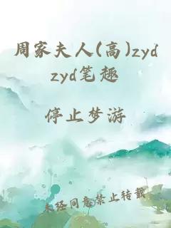 周家夫人(高)zydzyd筆趣