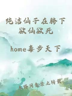 純潔仙子在胯下欲仙欲死