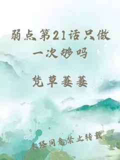 弱點第21話只做一次夠嗎