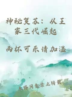 神秘復(fù)蘇：從王家三代崛起