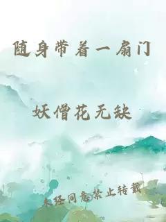 隨身帶著一扇門