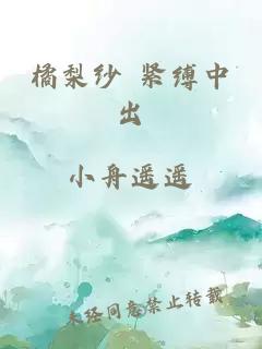 橘梨紗 緊縛中出