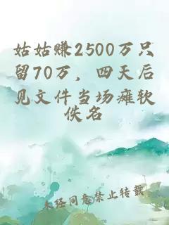 姑姑賺2500萬只留70萬，四天后見文件當場癱軟