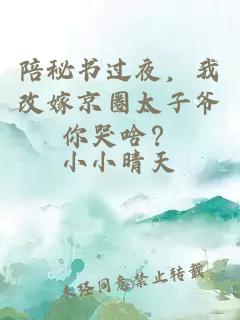 陪秘書過夜，我改嫁京圈太子爺你哭啥？