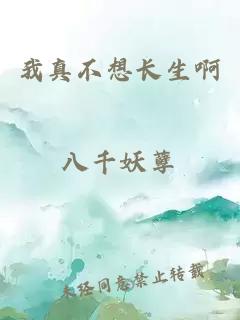 我真不想長(zhǎng)生啊