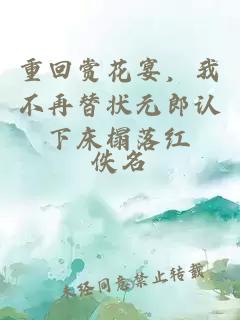 重回賞花宴，我不再替狀元郎認下床榻落紅