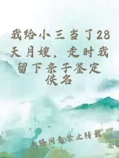 我給小三當了28天月嫂，走時我留下親子鑒定