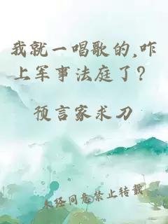 我就一唱歌的,咋上軍事法庭了?