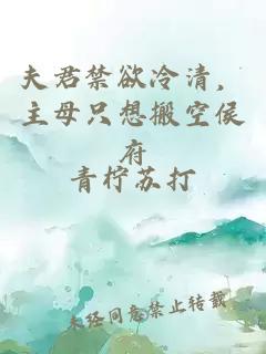 夫君禁欲冷清，主母只想搬空侯府