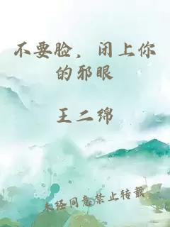 不要臉，閉上你的邪眼