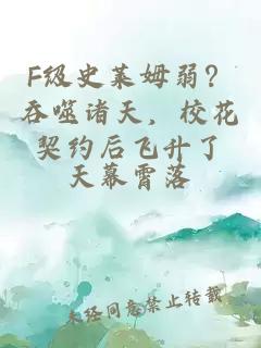 F級史萊姆弱?吞噬諸天,校花契約后飛升了