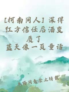[柯南同人] 深得紅方信任后酒變質(zhì)了