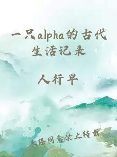 一只alpha的古代生活記錄