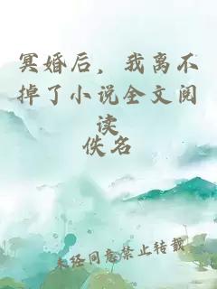 冥婚后，我離不掉了小說全文閱讀