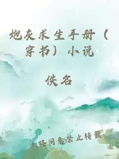 炮灰求生手冊(穿書)小說