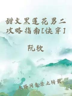 甜文黑蓮花男二攻略指南[快穿]