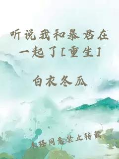 聽說我和暴君在一起了[重生]