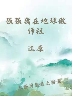 強強我在地球做師祖