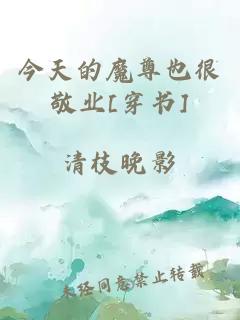 今天的魔尊也很敬業[穿書]
