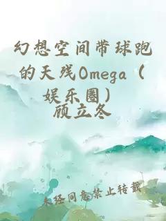 幻想空間帶球跑的天殘Omega(娛樂(lè)圈)
