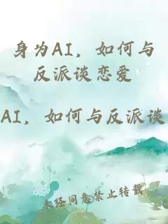 身為AI，如何與反派談戀愛