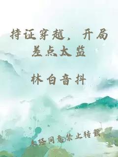 持證穿越，開局差點(diǎn)太監(jiān)