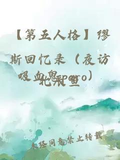 【第五人格】繆斯回憶錄（夜訪吸血鬼paro）