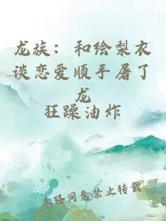 龍族:和繪梨衣談戀愛順手屠了龍