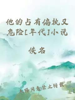 他的占有偏執又危險[年代]小說