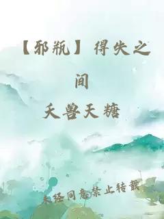 【邪瓶】得失之間