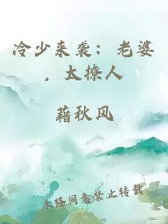 冷少來(lái)襲:老婆,太撩人